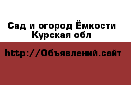 Сад и огород Ёмкости. Курская обл.